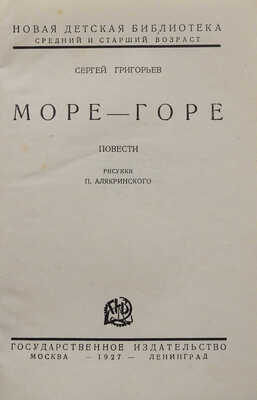 Григорьев С. Море-Горе. Повести / рис. П. Алякринского. М.-Л.: Государственное издательство, 1927.